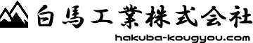 溶接・プレス・製缶の白馬工業株式会社（三重県鈴鹿市白子）